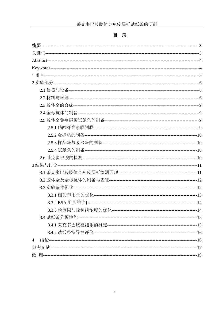 25年WH化学 莱克多巴胺胶体金免疫层析试纸条的研制17.07-AI27.01-约14584字符.doc_第1页