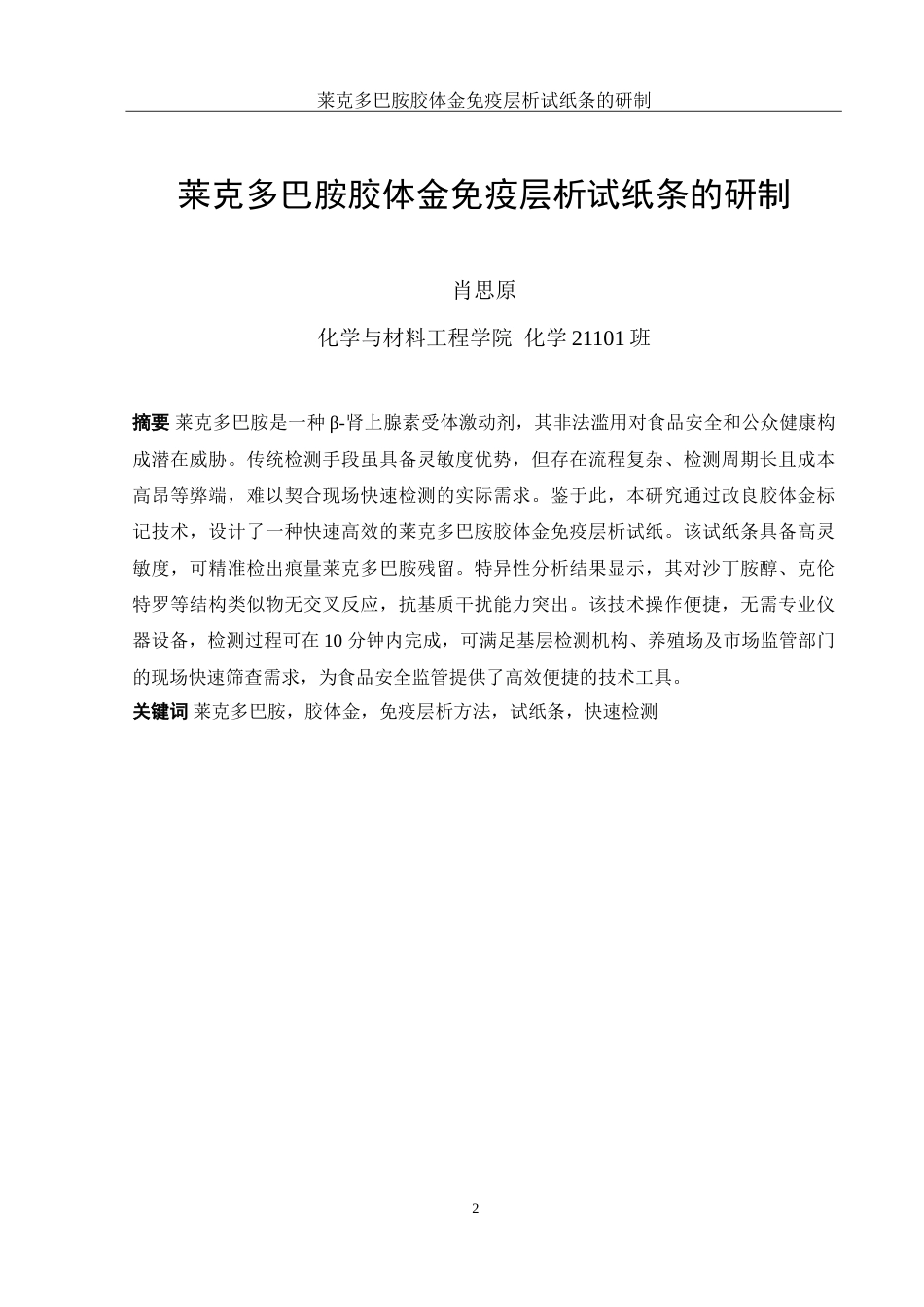 25年WH化学 莱克多巴胺胶体金免疫层析试纸条的研制17.07-AI27.01-约14584字符.doc_第2页