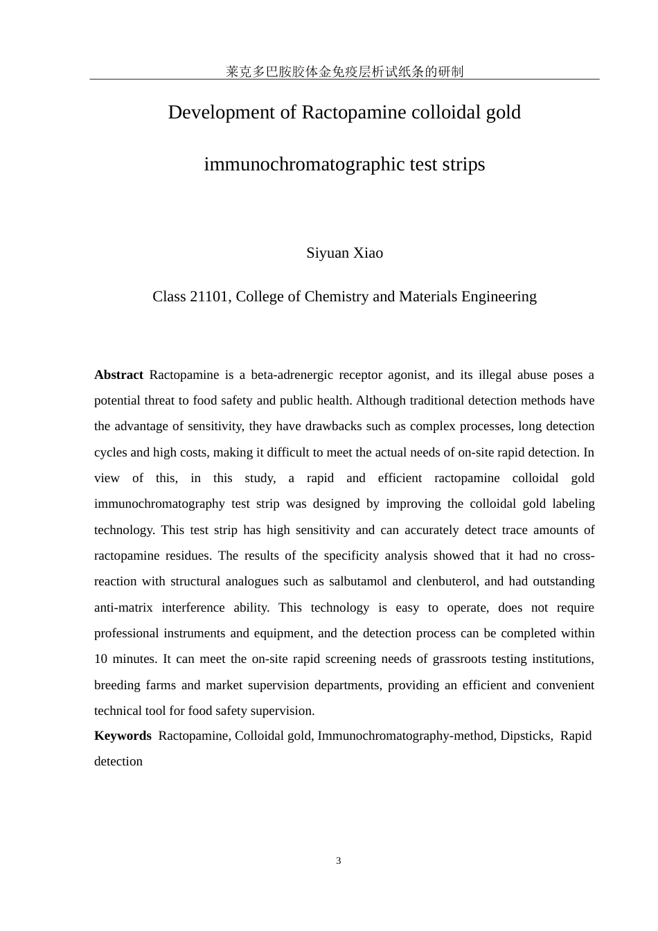 25年WH化学 莱克多巴胺胶体金免疫层析试纸条的研制17.07-AI27.01-约14584字符.doc_第3页
