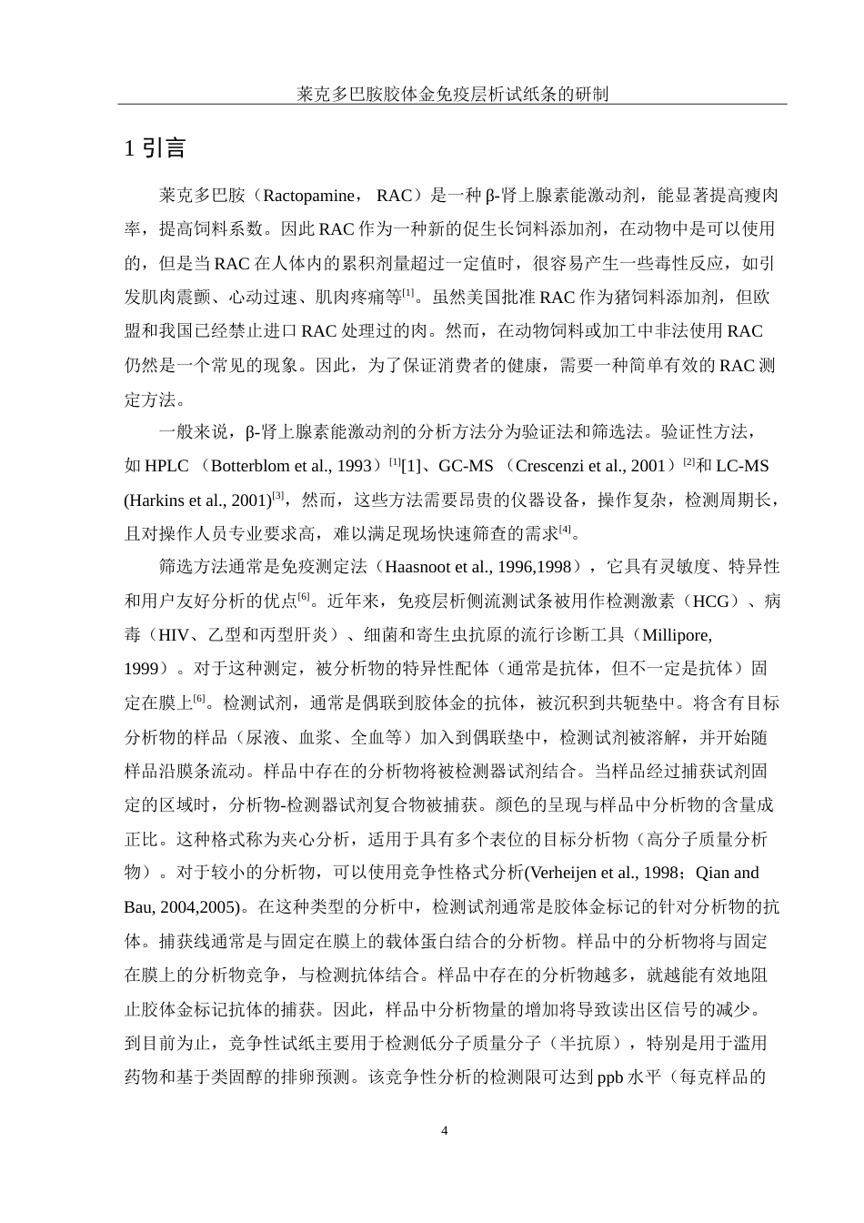 25年WH化学 莱克多巴胺胶体金免疫层析试纸条的研制17.07-AI27.01-约14584字符.doc_第4页