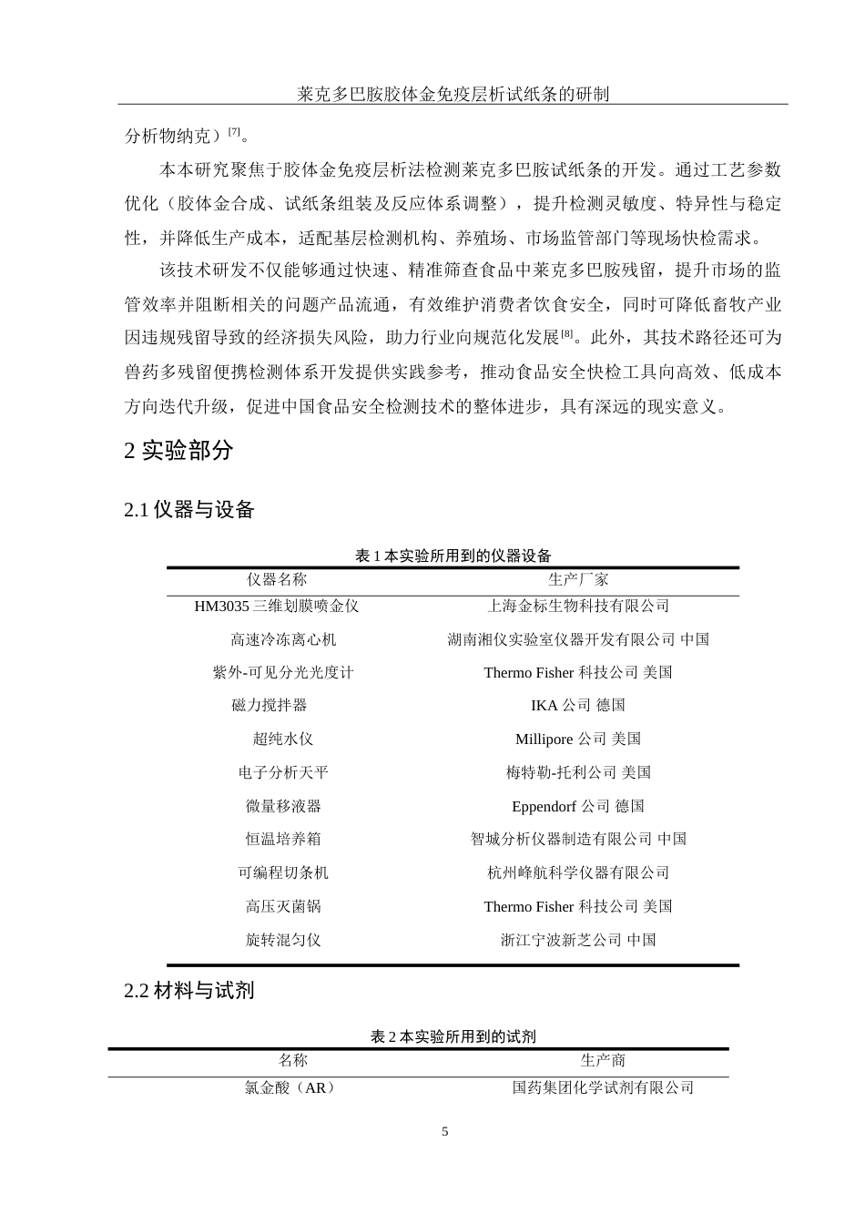 25年WH化学 莱克多巴胺胶体金免疫层析试纸条的研制17.07-AI27.01-约14584字符.doc_第5页