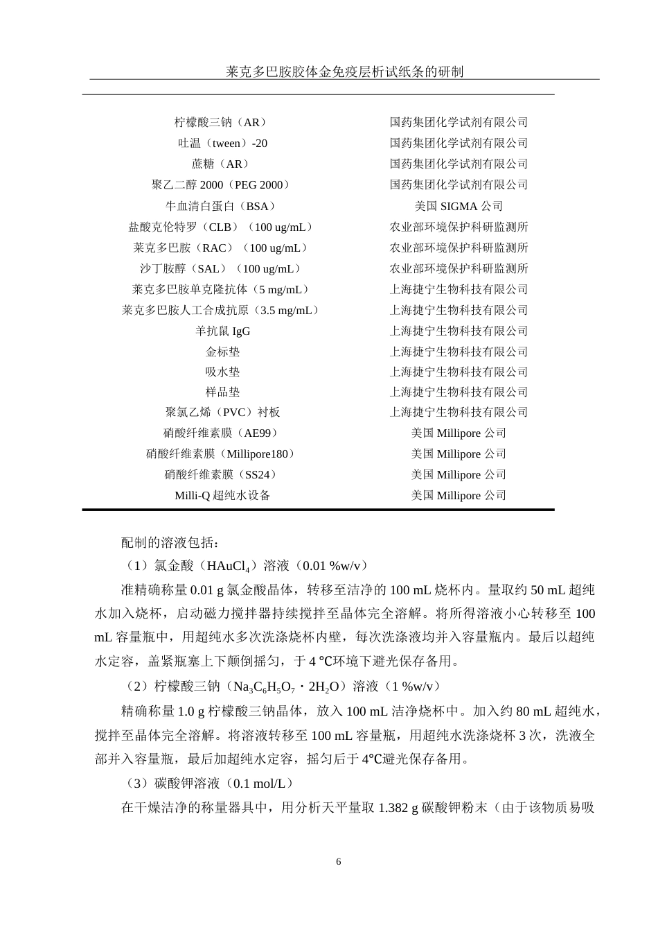 25年WH化学 莱克多巴胺胶体金免疫层析试纸条的研制17.07-AI27.01-约14584字符.doc_第6页