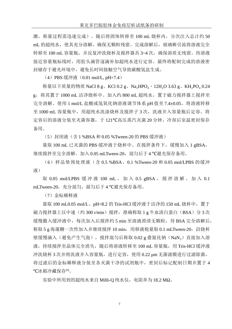 25年WH化学 莱克多巴胺胶体金免疫层析试纸条的研制17.07-AI27.01-约14584字符.doc_第7页