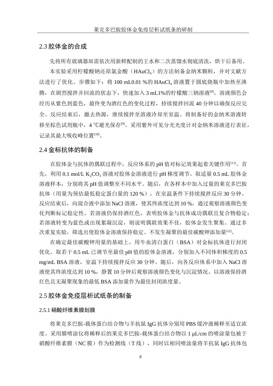 25年WH化学 莱克多巴胺胶体金免疫层析试纸条的研制17.07-AI27.01-约14584字符.doc_第8页