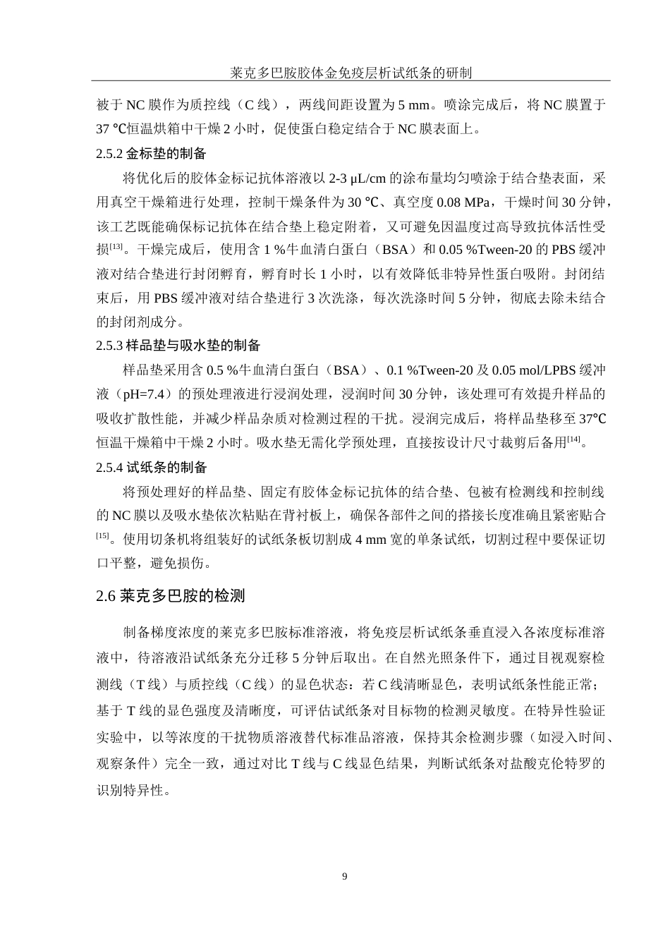 25年WH化学 莱克多巴胺胶体金免疫层析试纸条的研制17.07-AI27.01-约14584字符.doc_第9页