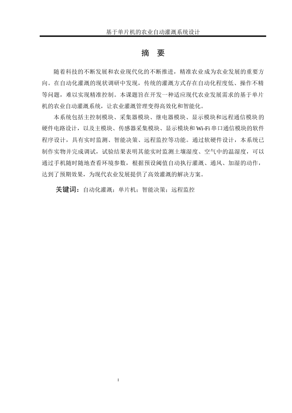 25年WH通信工程-基于单片机的农业自动灌溉系统设计.docx 关键词：自动化灌溉；单片机；智能决策；远程监控终稿-约15950字符.docx_第3页