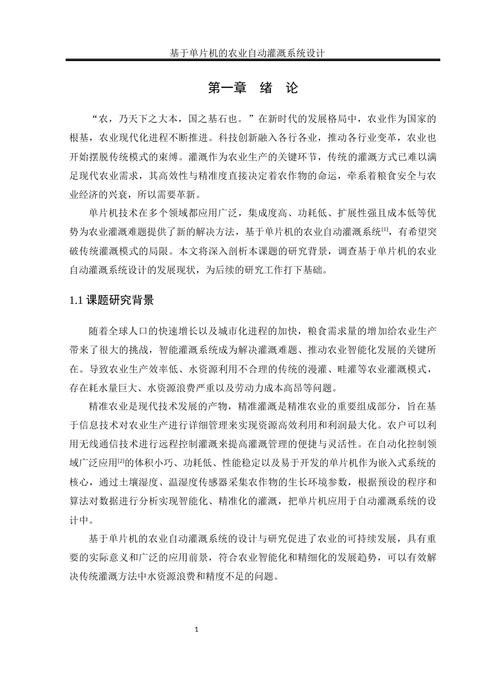 25年WH通信工程-基于单片机的农业自动灌溉系统设计.docx 关键词：自动化灌溉；单片机；智能决策；远程监控终稿-约15950字符.docx_第5页