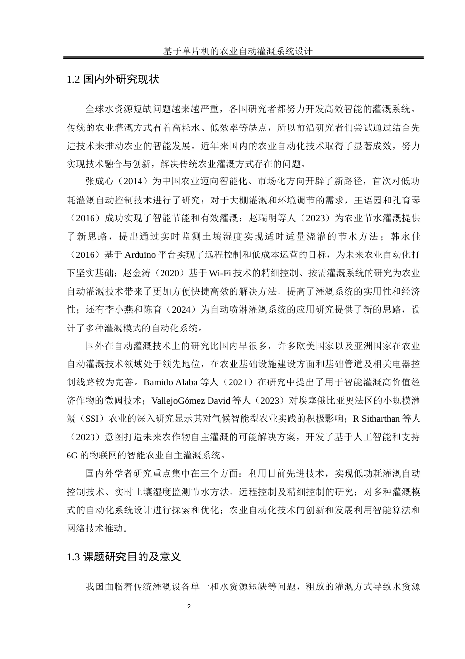 25年WH通信工程-基于单片机的农业自动灌溉系统设计.docx 关键词：自动化灌溉；单片机；智能决策；远程监控终稿-约15950字符.docx_第6页