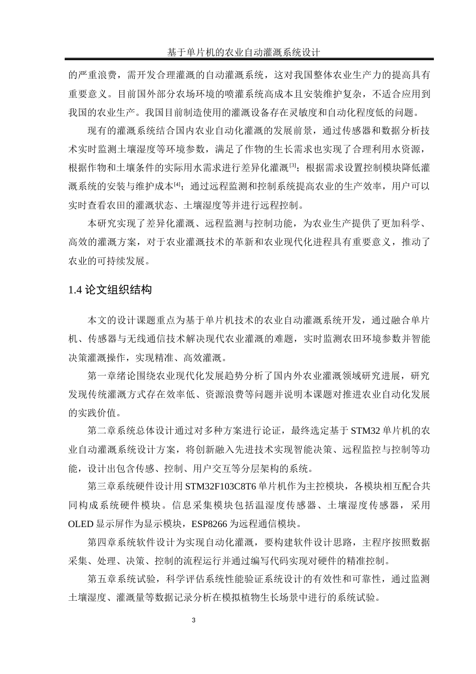 25年WH通信工程-基于单片机的农业自动灌溉系统设计.docx 关键词：自动化灌溉；单片机；智能决策；远程监控终稿-约15950字符.docx_第7页