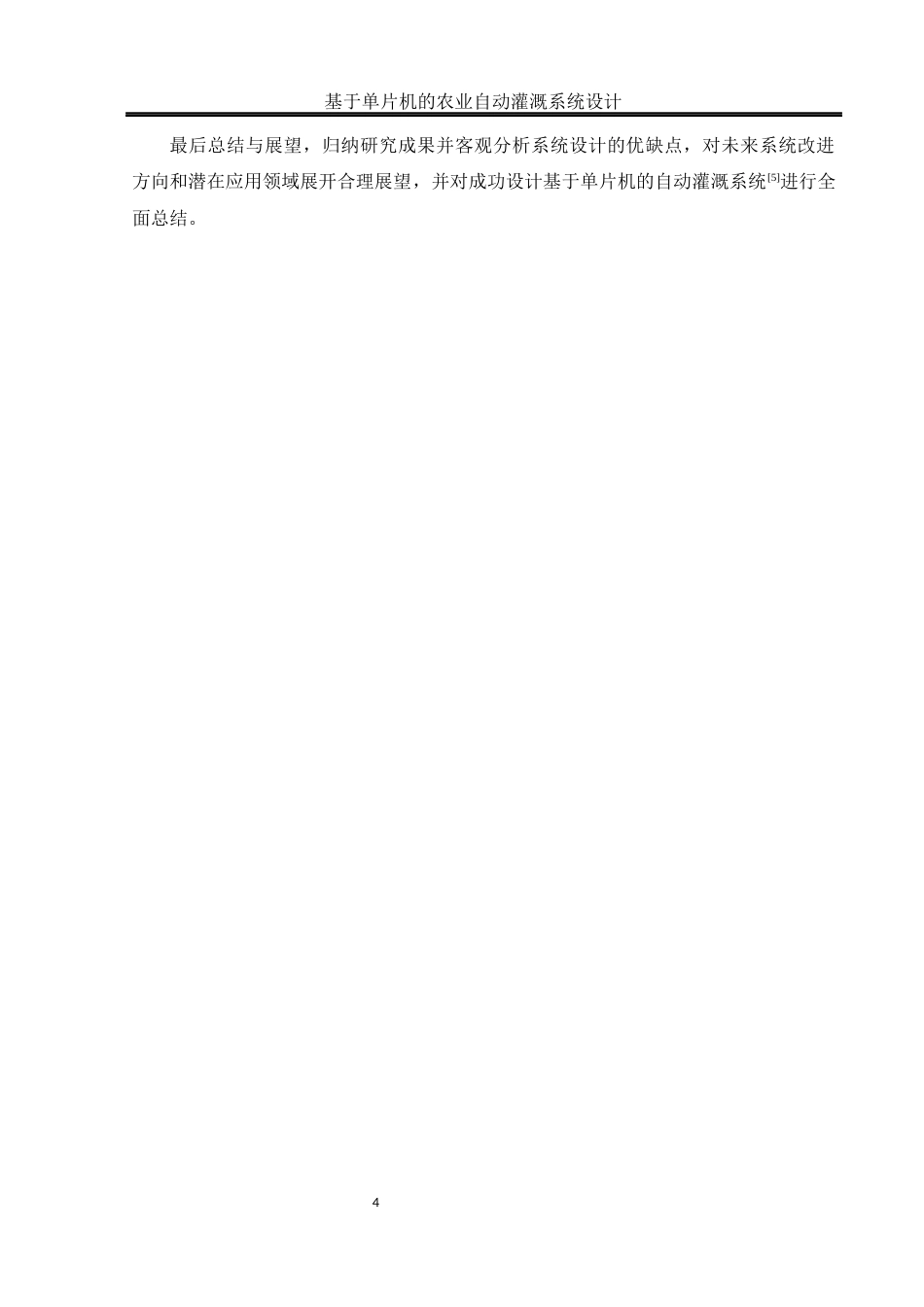 25年WH通信工程-基于单片机的农业自动灌溉系统设计.docx 关键词：自动化灌溉；单片机；智能决策；远程监控终稿-约15950字符.docx_第8页