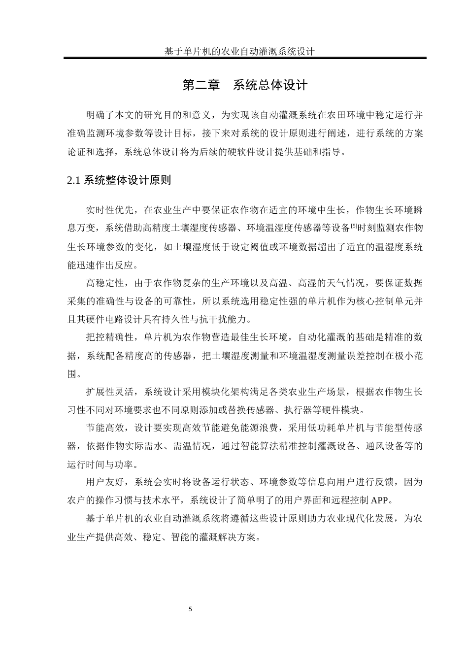 25年WH通信工程-基于单片机的农业自动灌溉系统设计.docx 关键词：自动化灌溉；单片机；智能决策；远程监控终稿-约15950字符.docx_第9页