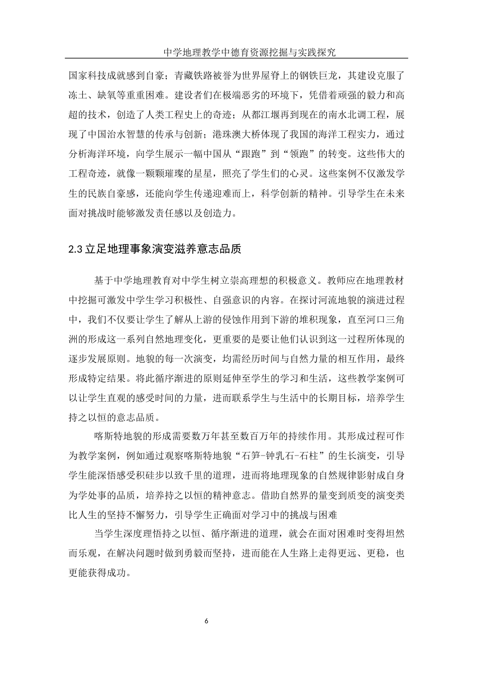 25年WH地理科学 中学地理教学中德育资源挖掘与实践探究14.15-AI22.62终稿-约16826字符.docx_第10页