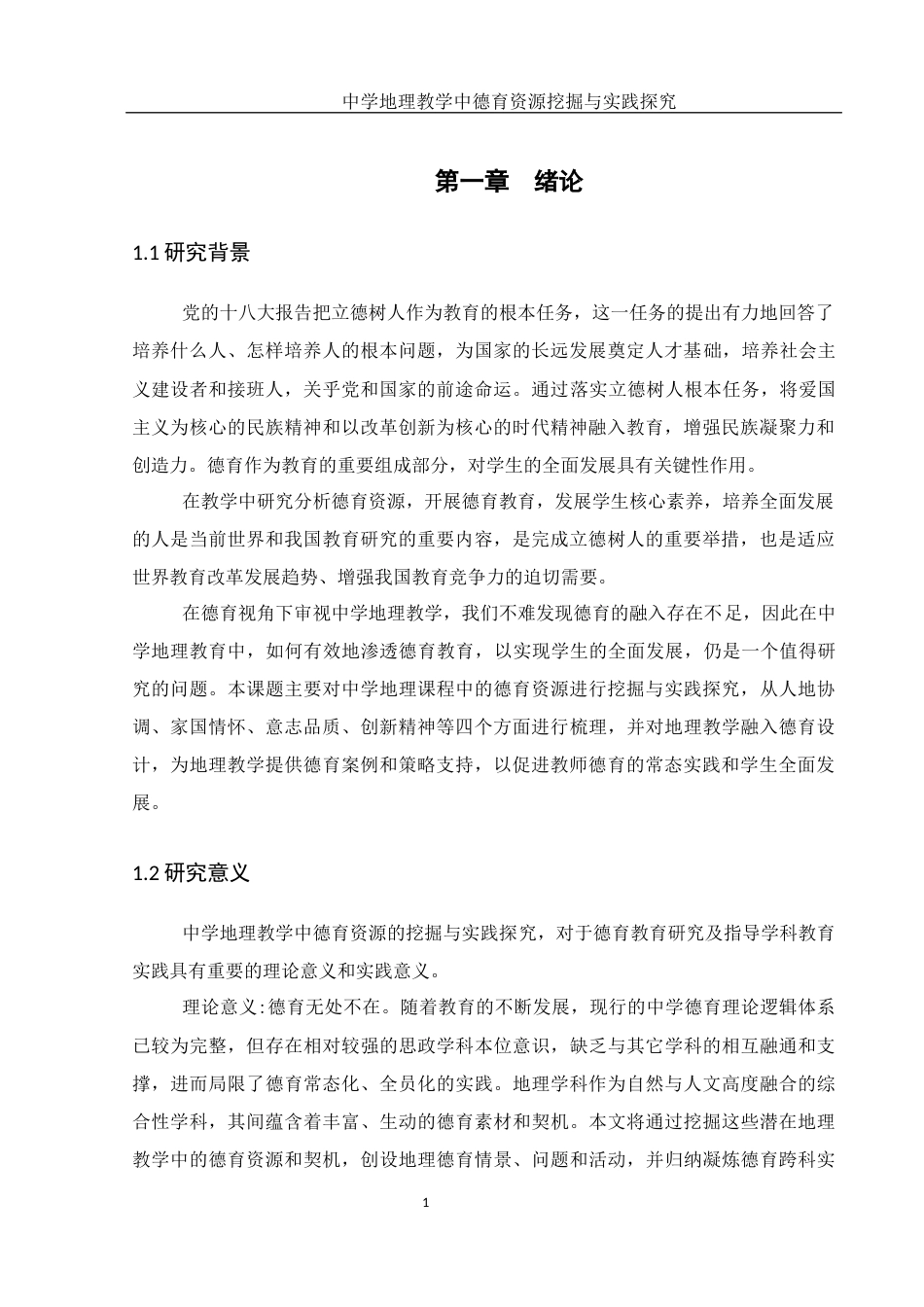 25年WH地理科学 中学地理教学中德育资源挖掘与实践探究14.15-AI22.62终稿-约16826字符.docx_第5页