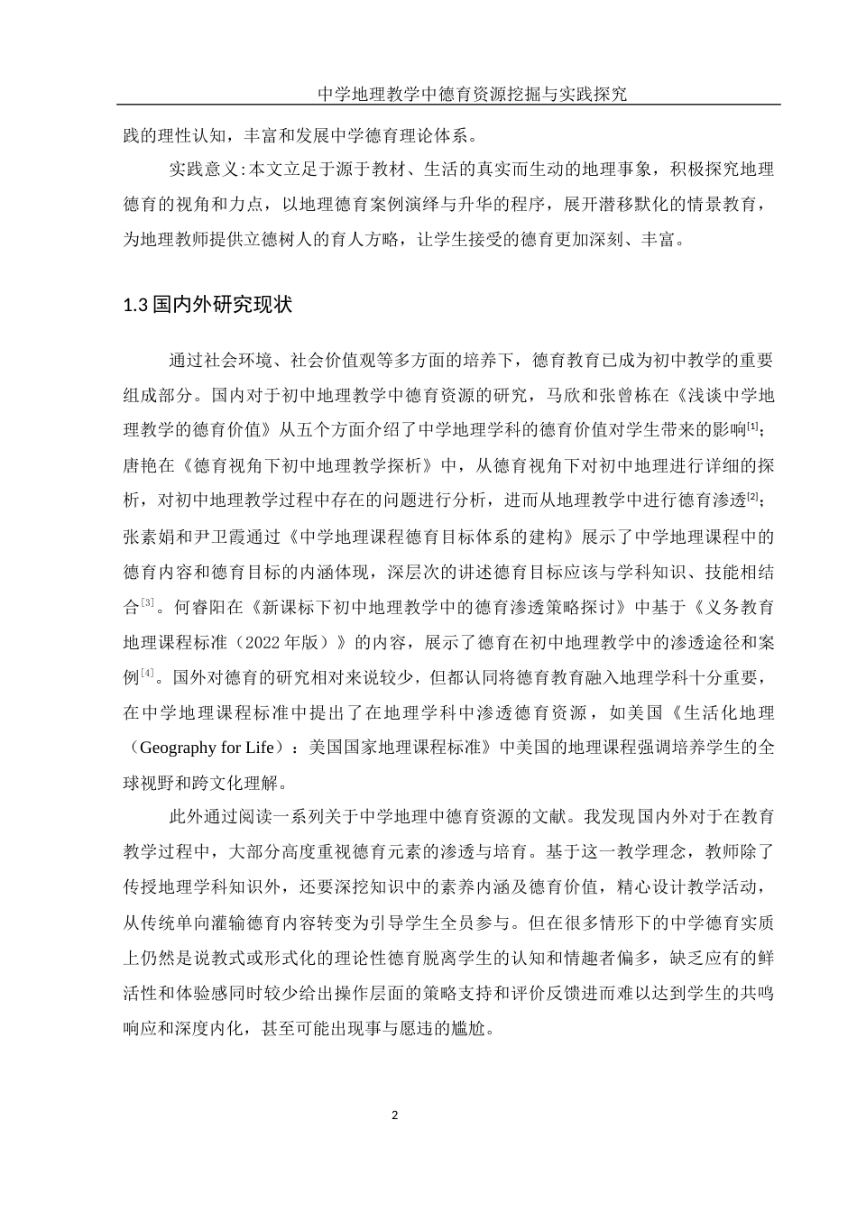 25年WH地理科学 中学地理教学中德育资源挖掘与实践探究14.15-AI22.62终稿-约16826字符.docx_第6页