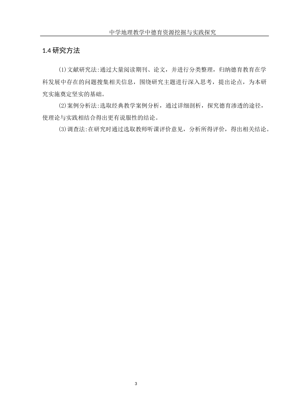 25年WH地理科学 中学地理教学中德育资源挖掘与实践探究14.15-AI22.62终稿-约16826字符.docx_第7页
