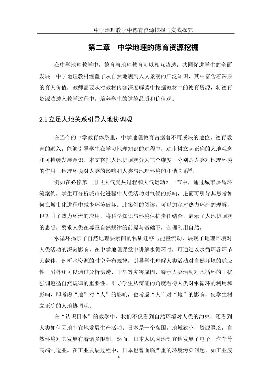25年WH地理科学 中学地理教学中德育资源挖掘与实践探究14.15-AI22.62终稿-约16826字符.docx_第8页