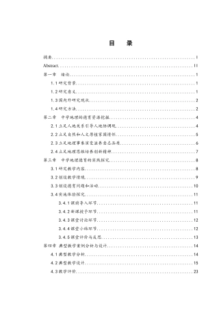 25年WH地理科学 中学地理教学中德育资源挖掘与实践探究14.15-AI22.62终稿-约16826字符.docx