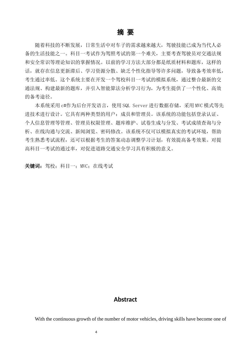 25年WH计算机科学与技术 驾校科目一考试模拟系统的设计14.9-AI37.27终稿-约17210字符.docx_第3页