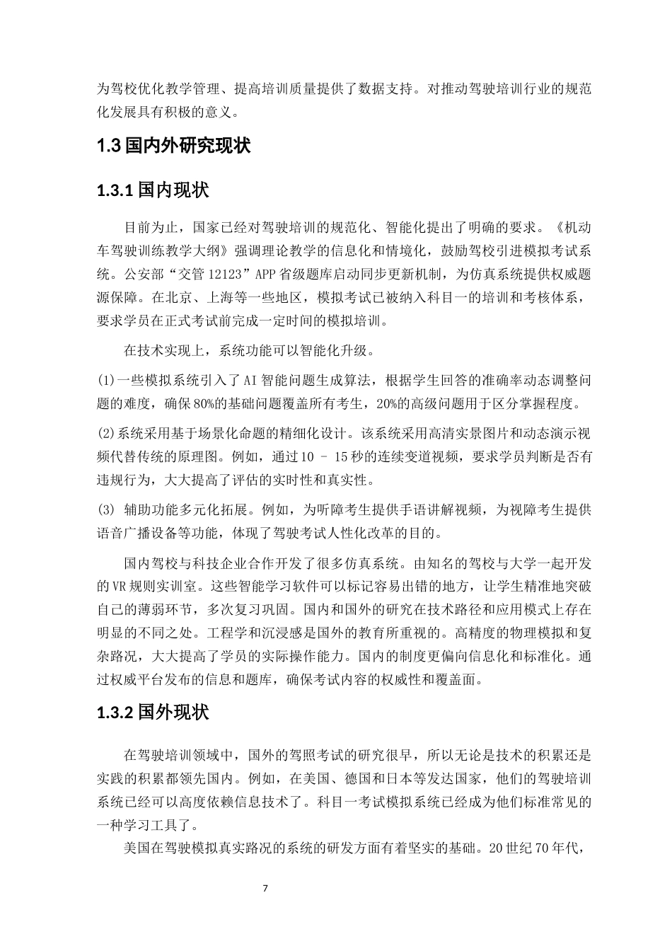 25年WH计算机科学与技术 驾校科目一考试模拟系统的设计14.9-AI37.27终稿-约17210字符.docx_第6页