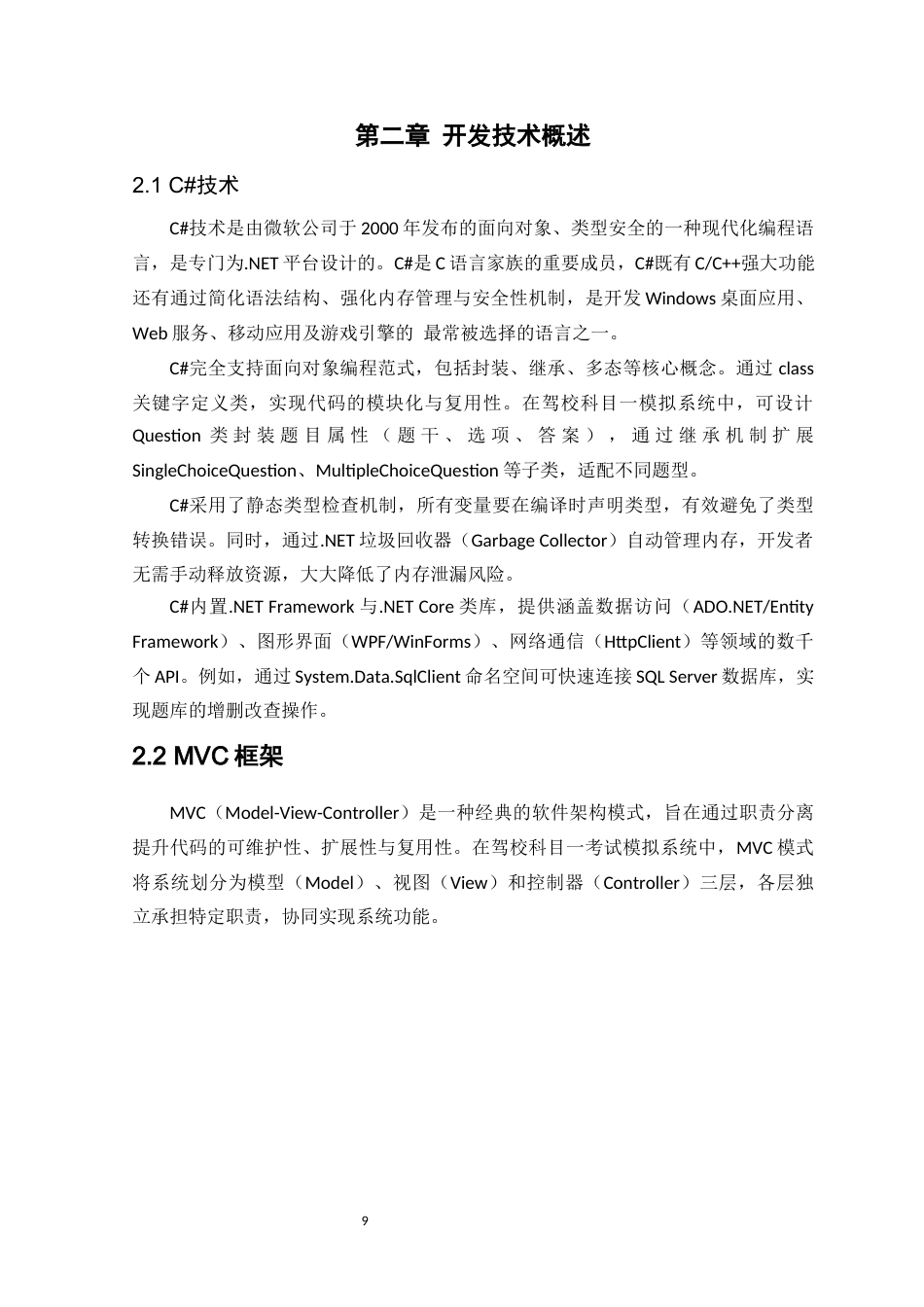 25年WH计算机科学与技术 驾校科目一考试模拟系统的设计14.9-AI37.27终稿-约17210字符.docx_第8页