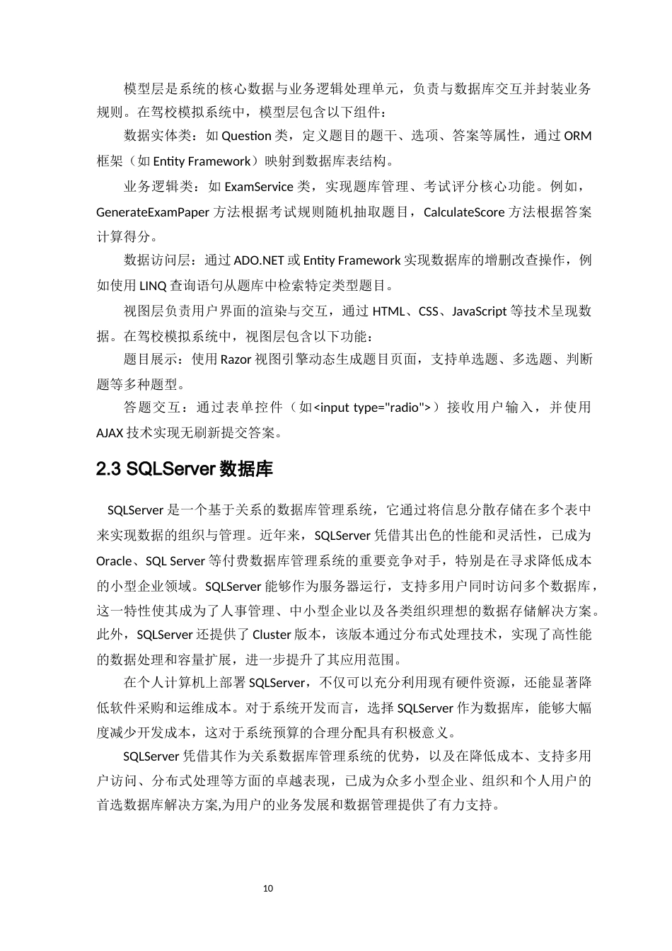 25年WH计算机科学与技术 驾校科目一考试模拟系统的设计14.9-AI37.27终稿-约17210字符.docx_第9页