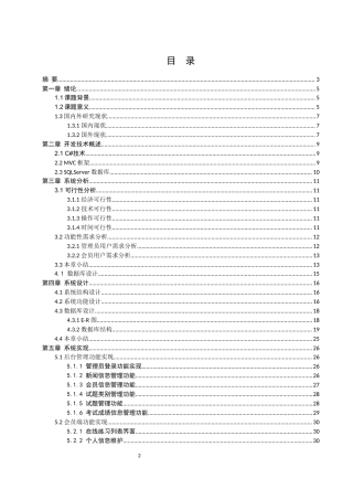 25年WH计算机科学与技术 驾校科目一考试模拟系统的设计14.9-AI37.27终稿-约17210字符.docx