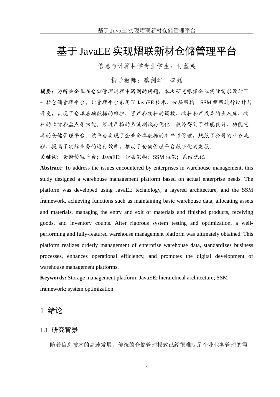 25年WH信息与计算科学 基于JavaEE实现熠联新材仓储管理平台23.33-AI21.01终稿-约11659字符.docx_第3页
