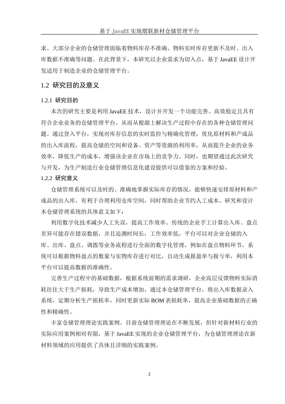 25年WH信息与计算科学 基于JavaEE实现熠联新材仓储管理平台23.33-AI21.01终稿-约11659字符.docx_第4页