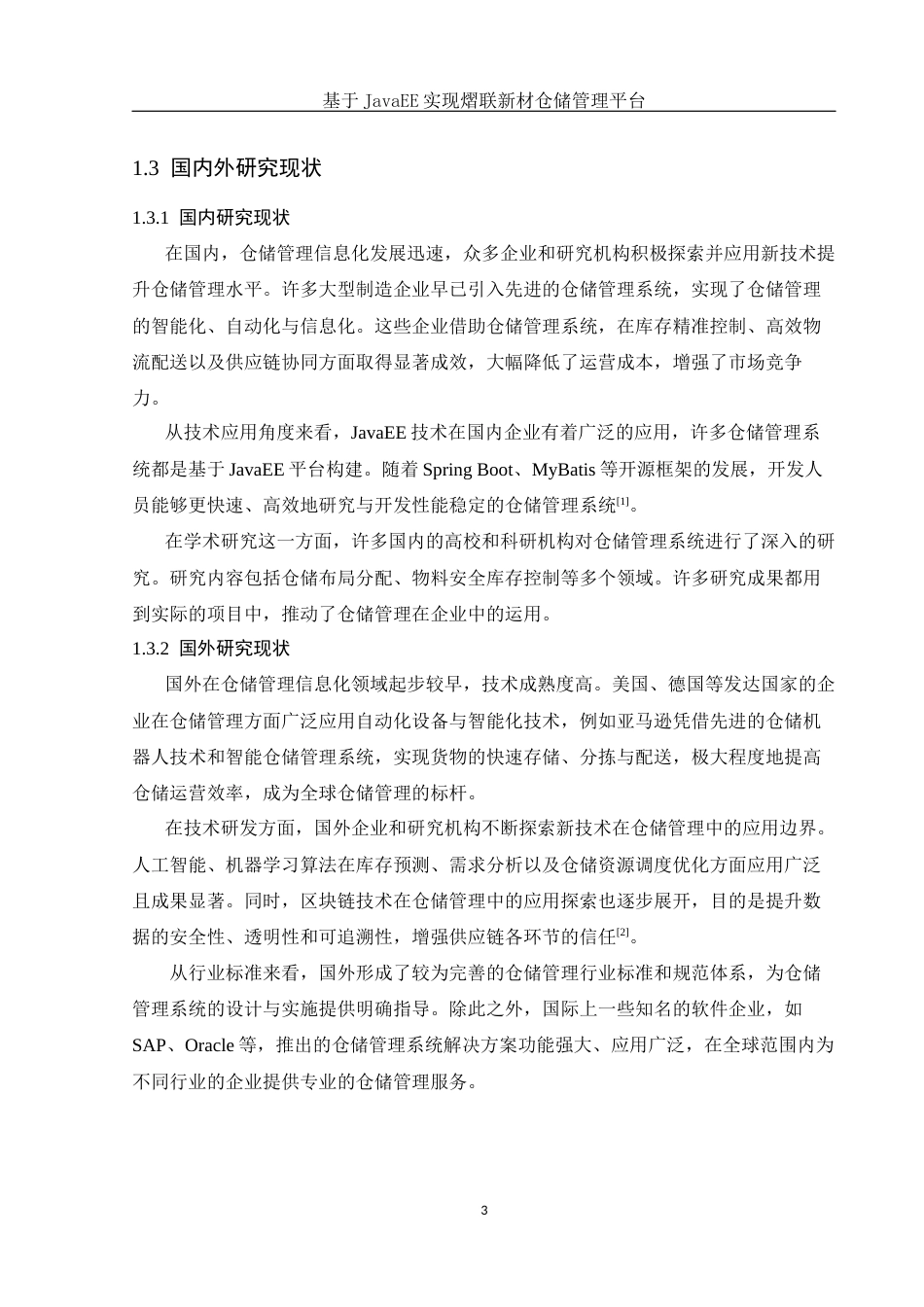 25年WH信息与计算科学 基于JavaEE实现熠联新材仓储管理平台23.33-AI21.01终稿-约11659字符.docx_第5页