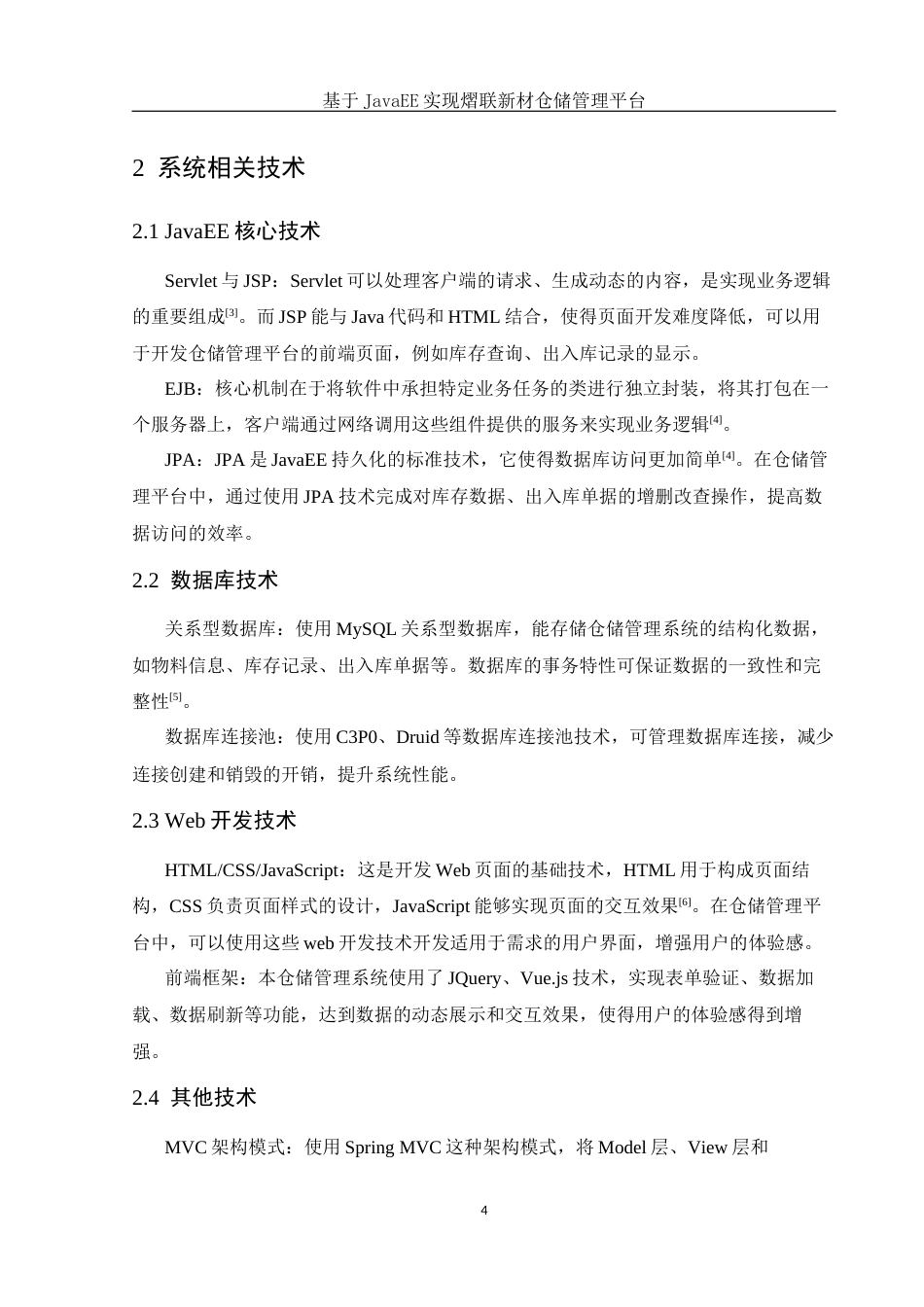 25年WH信息与计算科学 基于JavaEE实现熠联新材仓储管理平台23.33-AI21.01终稿-约11659字符.docx_第6页