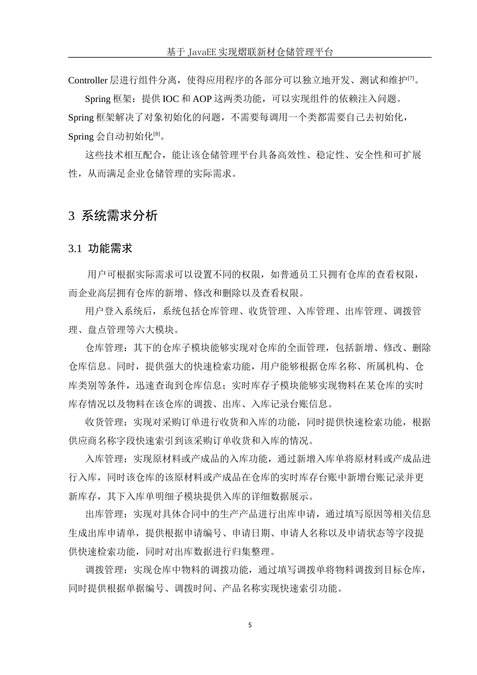 25年WH信息与计算科学 基于JavaEE实现熠联新材仓储管理平台23.33-AI21.01终稿-约11659字符.docx_第7页