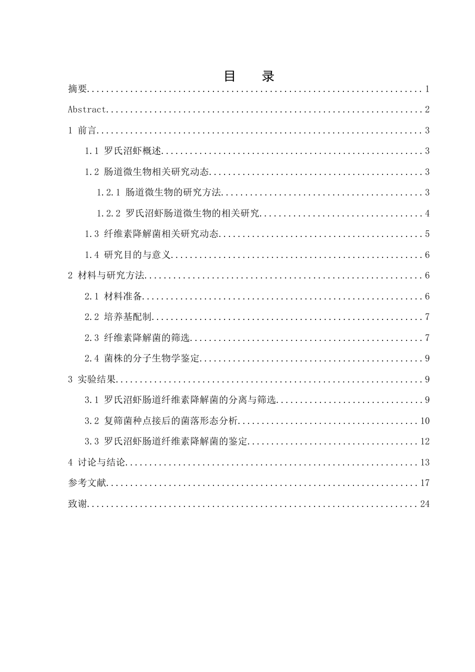 25年WH动物科学 罗氏沼虾肠道纤维素降解菌的分离与鉴定18.51-AI0.55终稿-约21200字符.docx_第1页