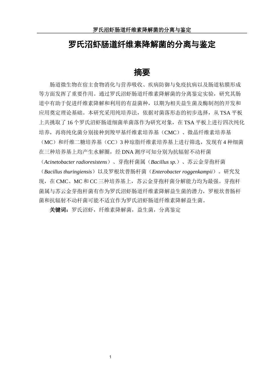25年WH动物科学 罗氏沼虾肠道纤维素降解菌的分离与鉴定18.51-AI0.55终稿-约21200字符.docx_第2页