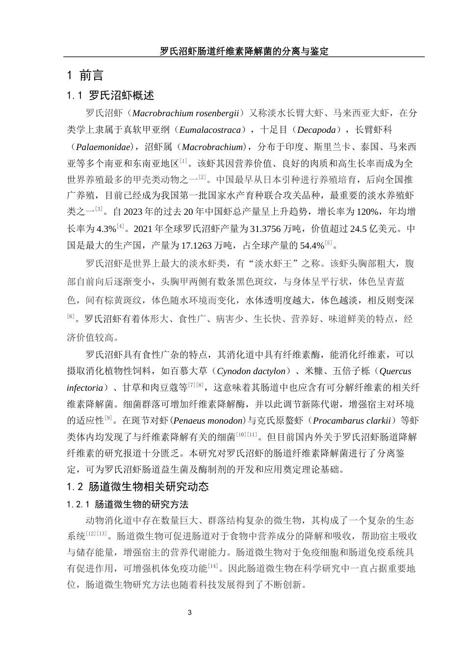 25年WH动物科学 罗氏沼虾肠道纤维素降解菌的分离与鉴定18.51-AI0.55终稿-约21200字符.docx_第4页