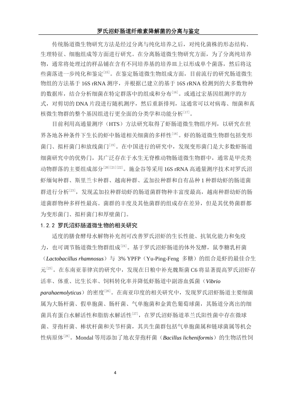 25年WH动物科学 罗氏沼虾肠道纤维素降解菌的分离与鉴定18.51-AI0.55终稿-约21200字符.docx_第5页