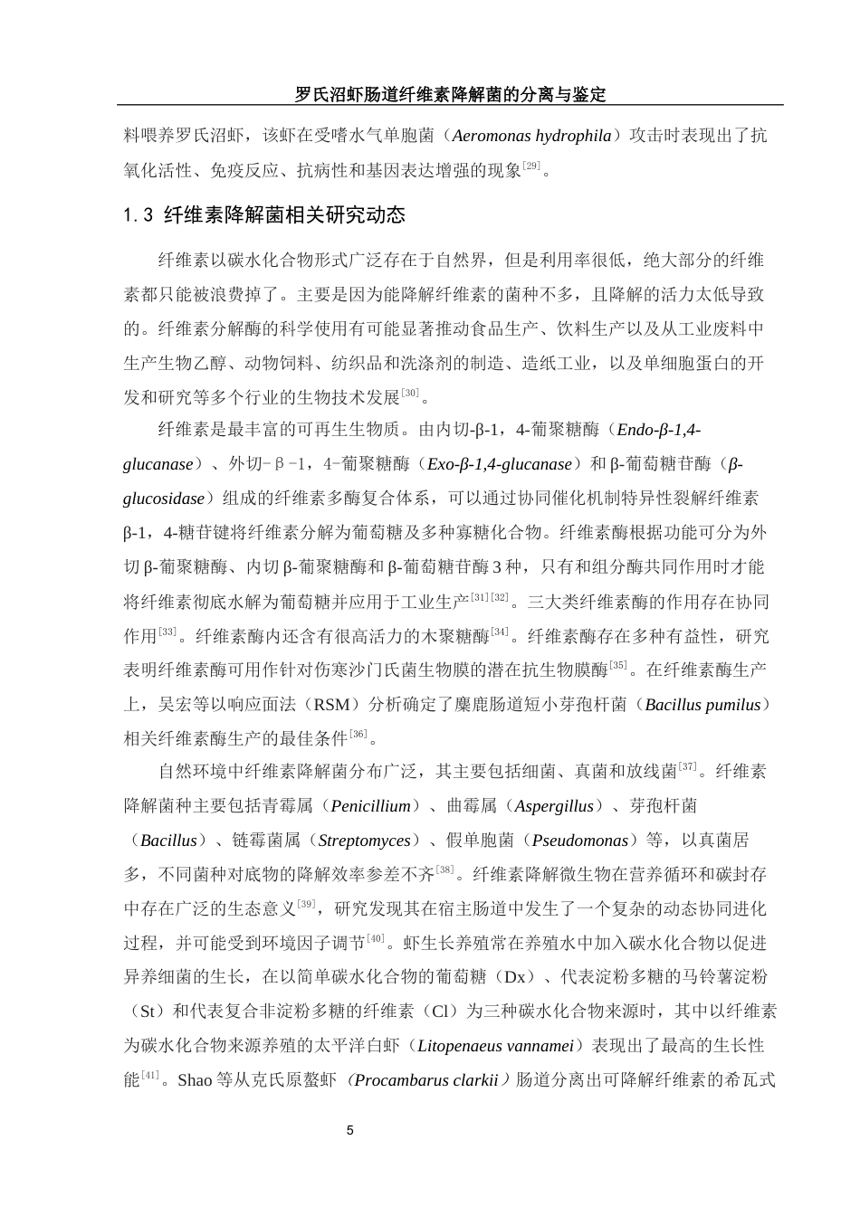 25年WH动物科学 罗氏沼虾肠道纤维素降解菌的分离与鉴定18.51-AI0.55终稿-约21200字符.docx_第6页