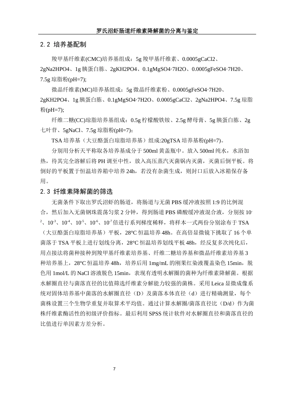 25年WH动物科学 罗氏沼虾肠道纤维素降解菌的分离与鉴定18.51-AI0.55终稿-约21200字符.docx_第8页