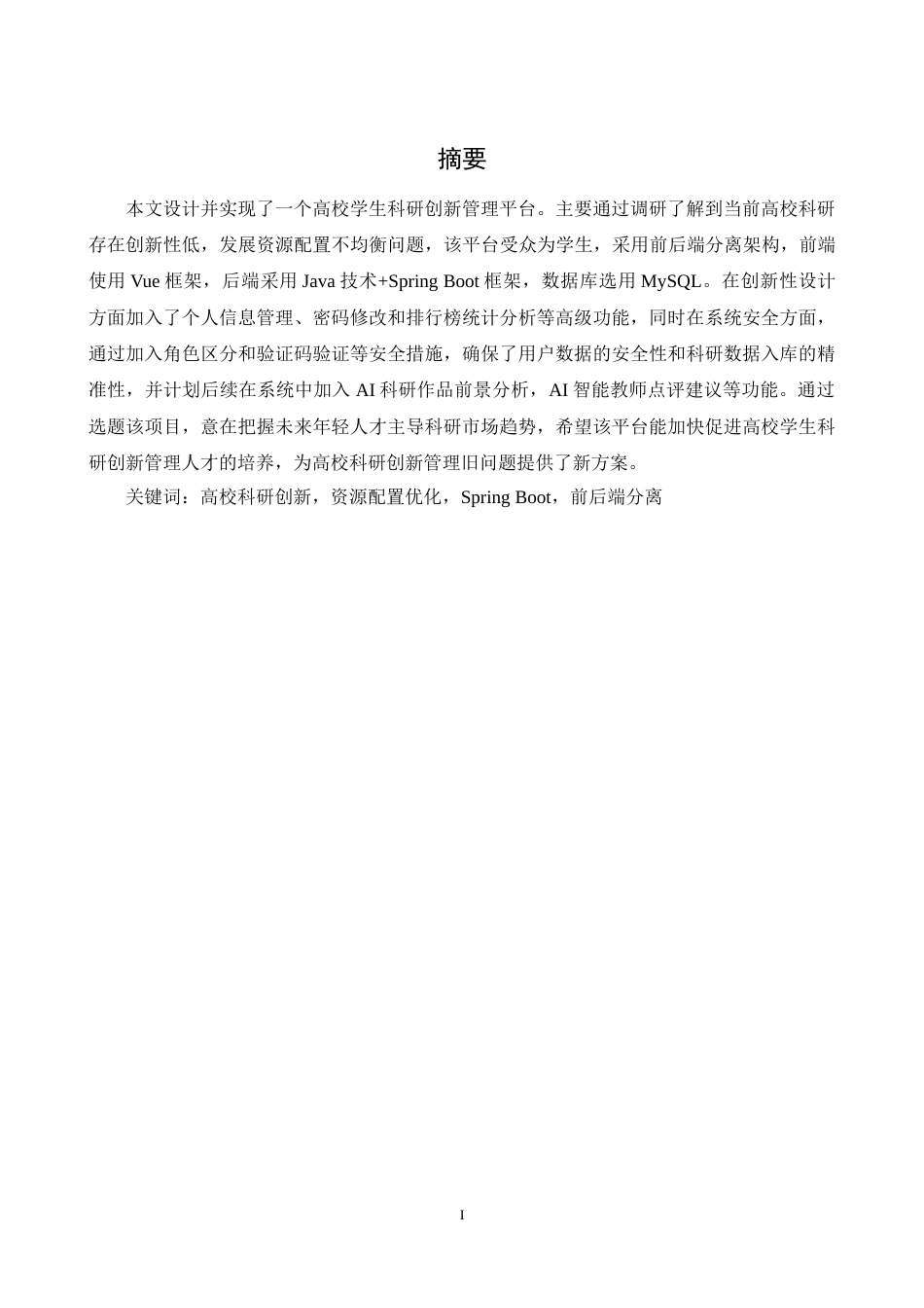 25年WH计算机科学与技术 高校学生科研创新管理平台的设计与实现14.0-AI11.41-约21618字符.doc_第3页