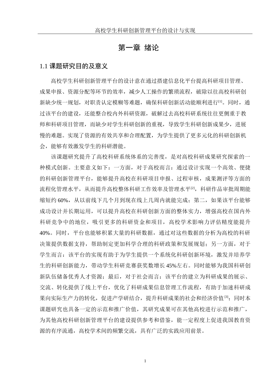 25年WH计算机科学与技术 高校学生科研创新管理平台的设计与实现14.0-AI11.41-约21618字符.doc_第5页