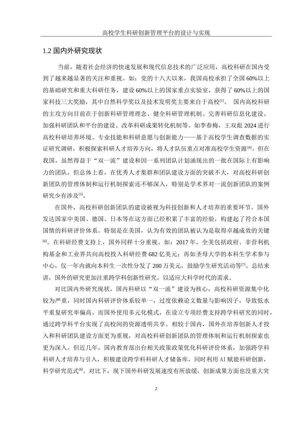 25年WH计算机科学与技术 高校学生科研创新管理平台的设计与实现14.0-AI11.41-约21618字符.doc_第6页