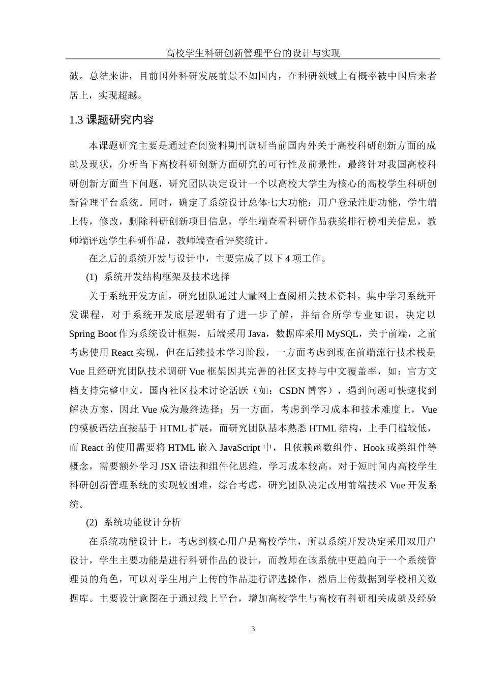 25年WH计算机科学与技术 高校学生科研创新管理平台的设计与实现14.0-AI11.41-约21618字符.doc_第7页