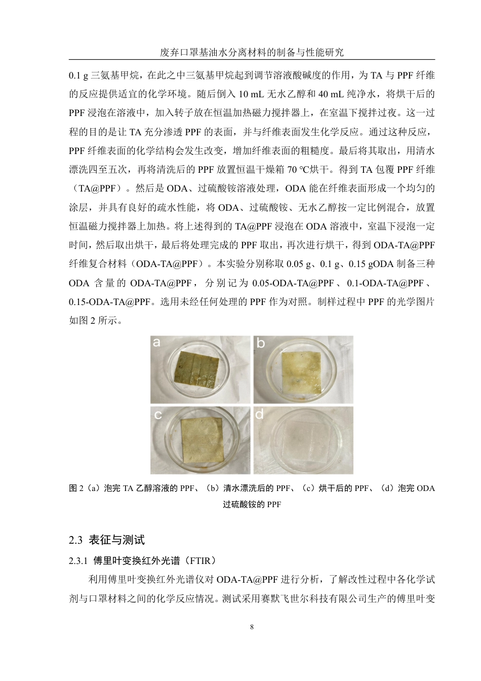 25年WH材料科学与工程 废弃口罩基油水分离材料的制备与性能研究19.58-AI15.63终稿-约10922字符.pdf_第10页