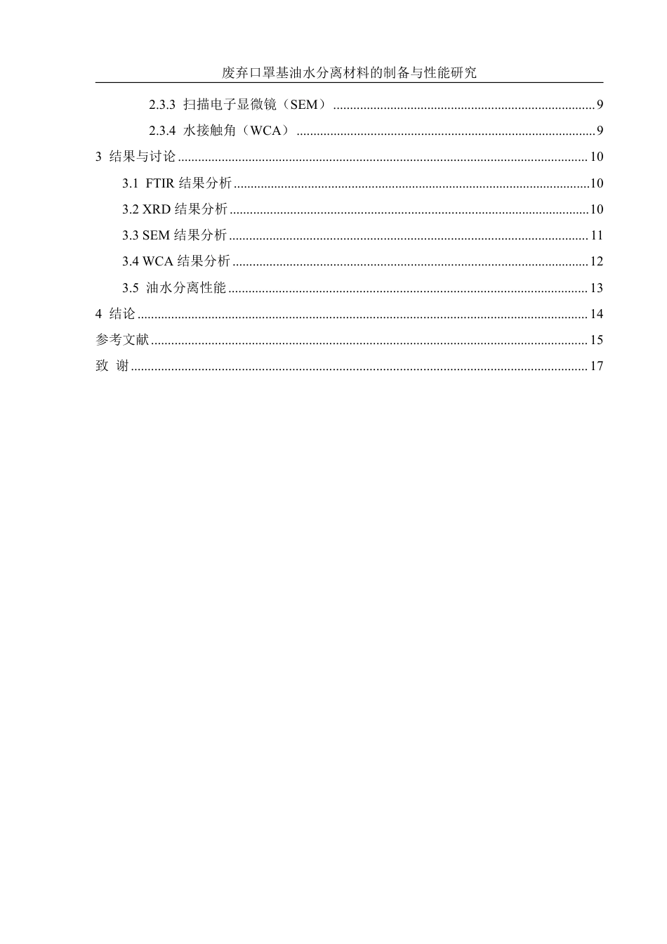 25年WH材料科学与工程 废弃口罩基油水分离材料的制备与性能研究19.58-AI15.63终稿-约10922字符.pdf_第2页