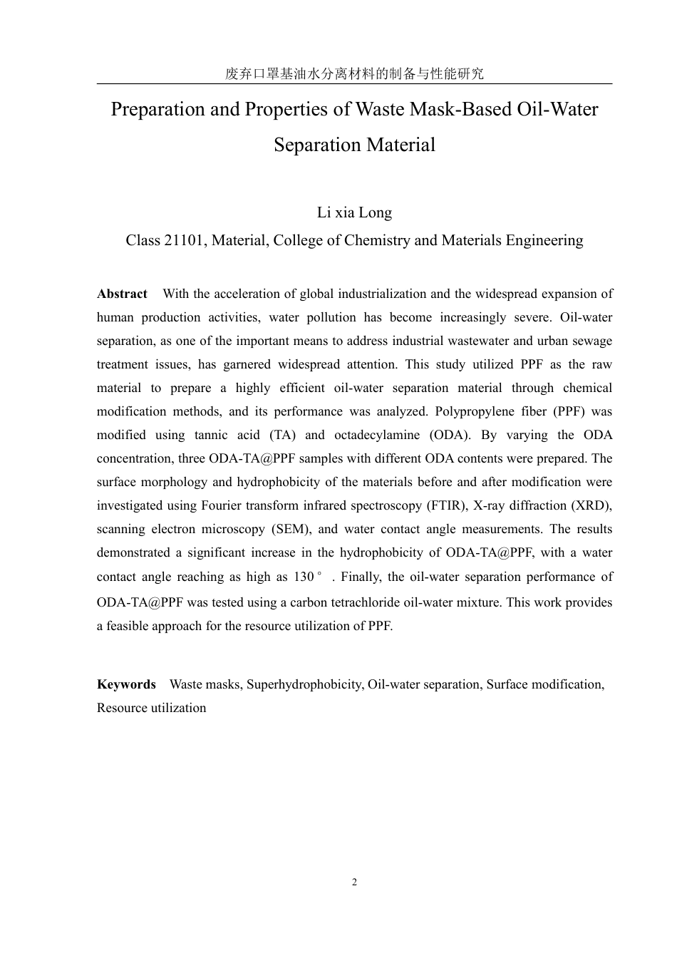 25年WH材料科学与工程 废弃口罩基油水分离材料的制备与性能研究19.58-AI15.63终稿-约10922字符.pdf_第4页