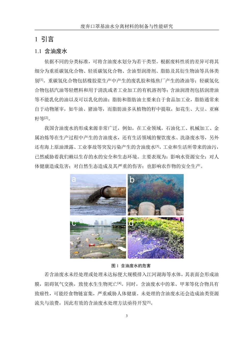 25年WH材料科学与工程 废弃口罩基油水分离材料的制备与性能研究19.58-AI15.63终稿-约10922字符.pdf_第5页