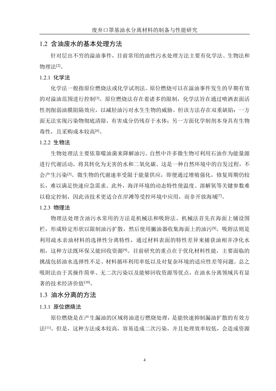 25年WH材料科学与工程 废弃口罩基油水分离材料的制备与性能研究19.58-AI15.63终稿-约10922字符.pdf_第6页