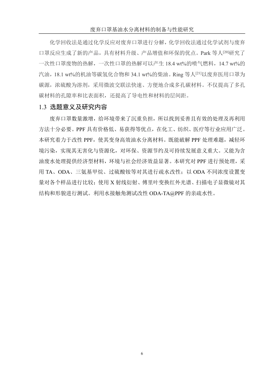 25年WH材料科学与工程 废弃口罩基油水分离材料的制备与性能研究19.58-AI15.63终稿-约10922字符.pdf_第8页