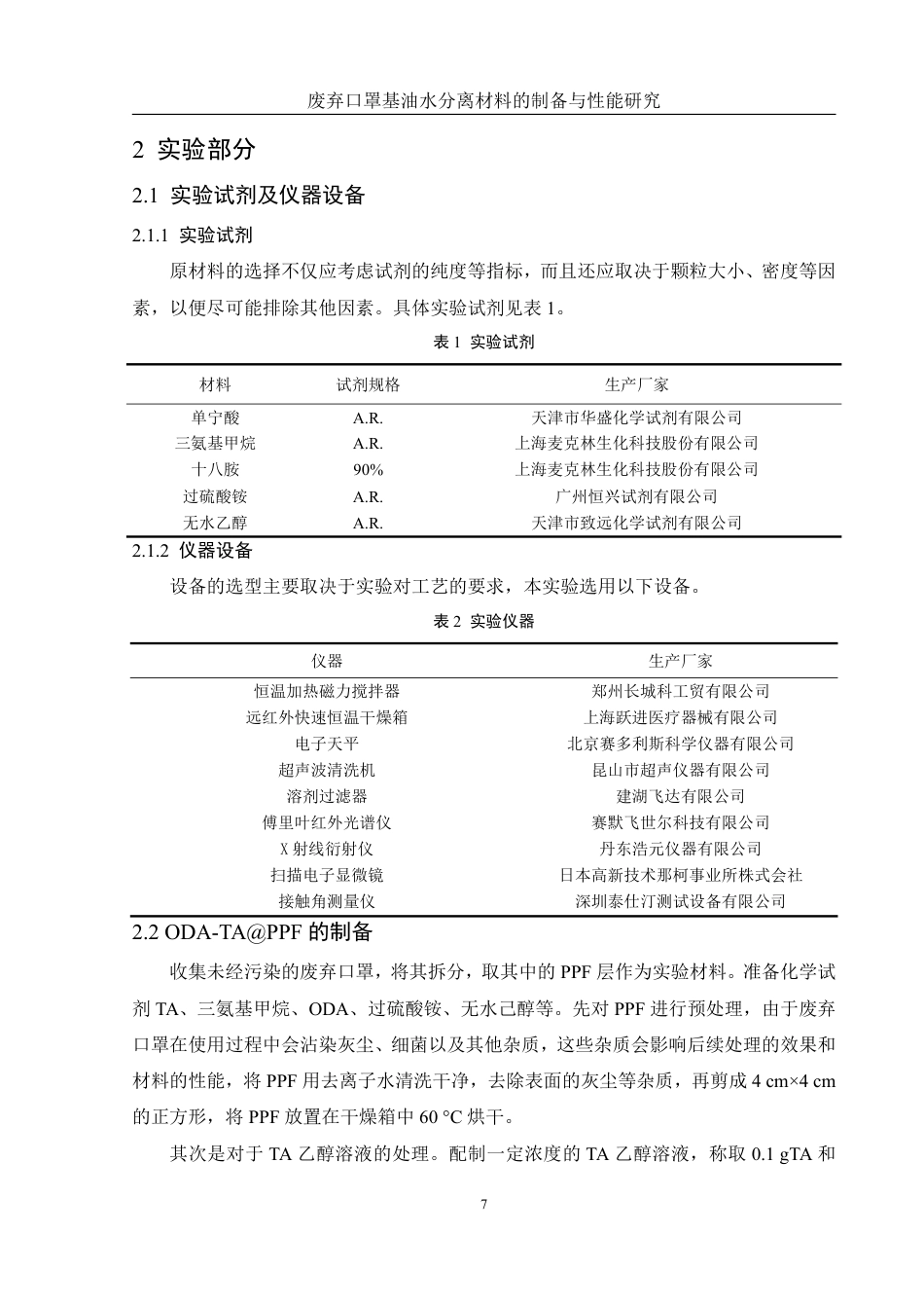 25年WH材料科学与工程 废弃口罩基油水分离材料的制备与性能研究19.58-AI15.63终稿-约10922字符.pdf_第9页