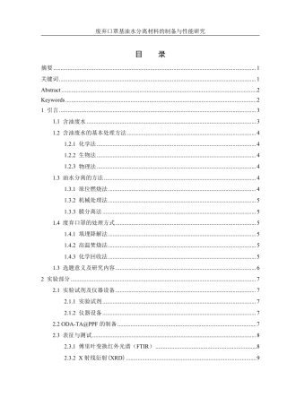25年WH材料科学与工程 废弃口罩基油水分离材料的制备与性能研究19.58-AI15.63终稿-约10922字符.pdf
