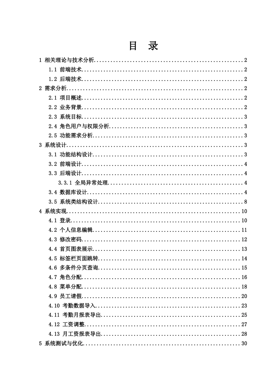 25年WH信息与计算科学 公司人力资源管理系统的设计与实现17.81-AI10.18终稿-约15053字符.docx_第1页